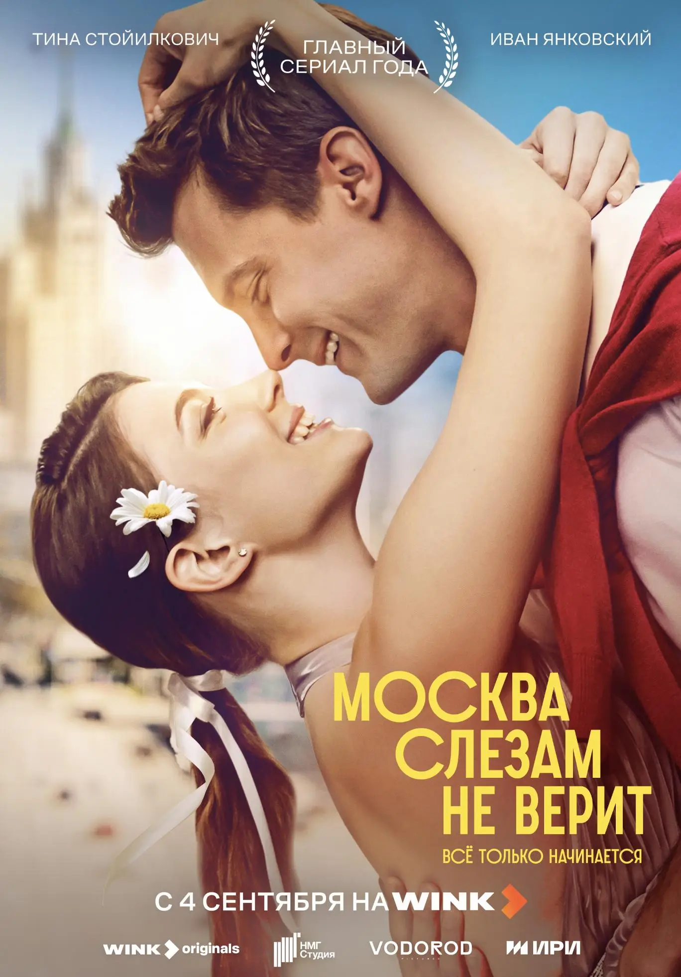 Москва слезам не верит. Всё только начинается